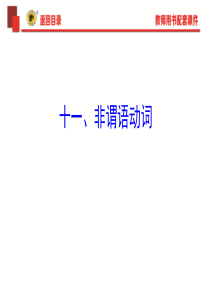 2018年中考英语语法复习专题十一非谓语动词