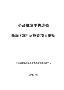 广东省XXXX年药品批发零售连锁新版GSP检查项目解析