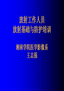 放射工作人员放射防护培训教程