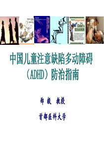 中国儿童注意缺陷多动障碍(ADHD)防治指南