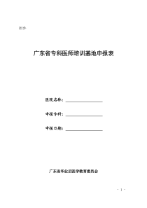 广东省专科医师培训基地申报表doc-广东省医药卫生信息网