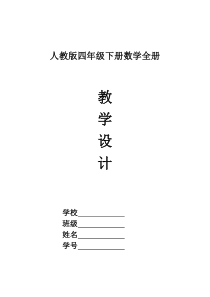 新人教版四年级数学下册导学案