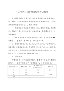 广东省兽药GSP检查验收评定标准