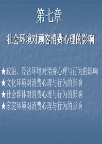 第七章 社会环境对顾客消费心理的影响