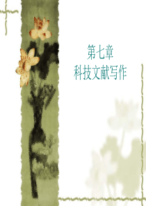 第七章 科技文献写作