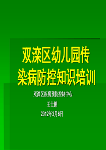 幼儿园传染病防控培训课件