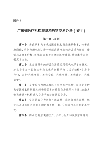 广东省医疗机构药品交易相关办法