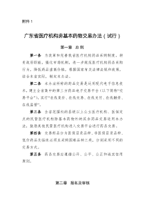 广东省医疗机构药品交易相关办法之附件(130913)