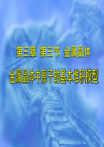 晶体结构堆积方式..