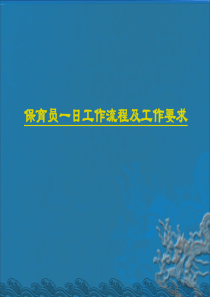 幼儿园保育员一日工作流程