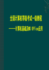 全国一级计算机基础及MS-Office应用课件-(1)