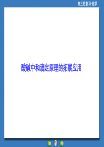 化学高三总复习酸碱中和滴定原理的拓展应用全解