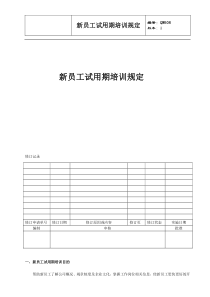 新员工试用期培训规定