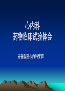 科室如何进行药物临床试验