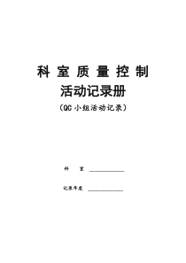 科室质控活动记录册