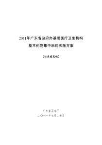 广东省政府办基层医疗卫生机构基药方案