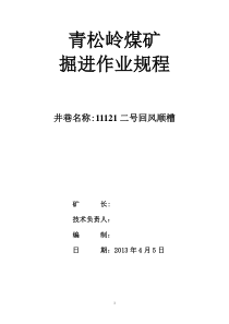 11121二号回风顺槽掘进作业规程