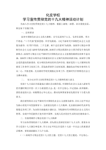 学校学习宣传贯彻十九大精神计划安排