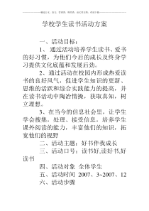 学校学生读书活动方案