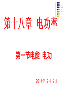 24新人教版九年级物理第十八章第一节电能电功课件