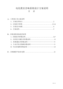 电化教室音响系统设计方案说明