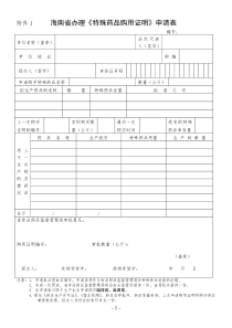 广东省特殊药品购用审批表