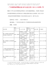 广东省药品零售企业GSP认证公告C-GD-11-SD第1号