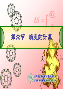 熵变的计算