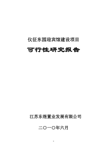 东园迎宾馆项目可行性研究报告