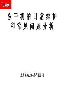 东富龙冻干机的日常维护和常见问题分析