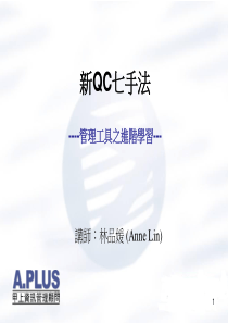 新QC七大手法(for QCC)