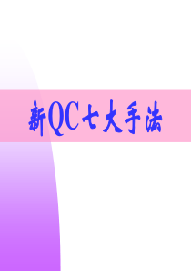 新QC七大手法.