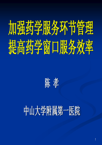 广东省药学会：XXXX823阳光用药暨处方点评工作培训班课件