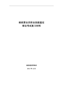 邮政营业员技能鉴定理论知识考试复习资料