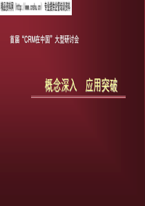 CRM概念深入、应用突破