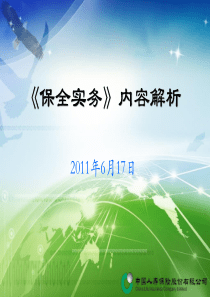 《保全实务》内容解析(6月17日)