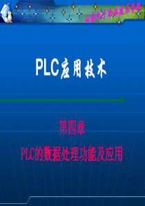 PLC的数据处理功能及应用