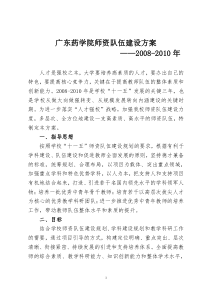 广东药学院师资队伍建设方案