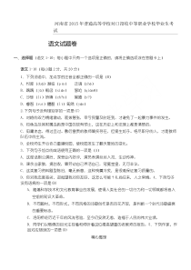 2015年河南省高考对口升学语文试卷及参考答案