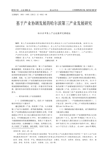 基于产业协调发展的哈尔滨第三产业发展研究