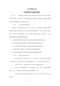 XX公司内部牵制与稽核制度