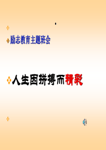 主题班会：立志.拼搏.成功全解