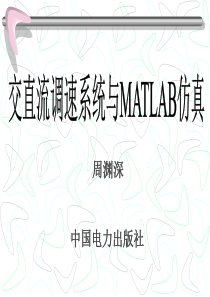 交直流调速系统与MATLAB仿真-绪论.