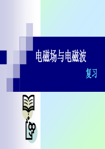 电磁场与电磁波复习解读