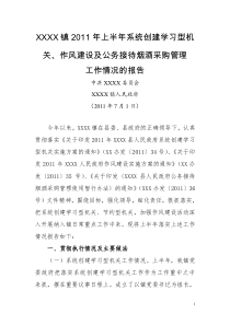 年上半年系统创建学习型机关、作风建设及公务接待烟酒采购管理工作