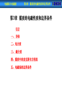 电磁场与电磁波第3章媒质的电磁性质和边界条件概要