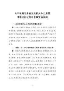 关于填制甘肃省党政机关办公用房清理统计软件若干事宜的说明