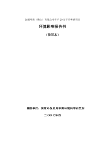 年产20万千升啤酒项目环境影响报告书