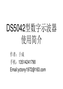 DS5042型数字示波器的使用简介