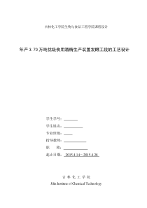 年产370万吨优级食用酒精生产装置发酵工段的工艺设计